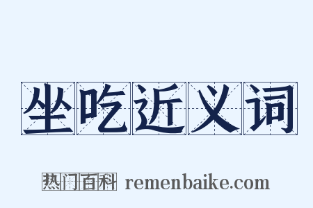 坐吃近义词是什么意思的图片